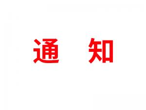 通知：受河北疫情影響，河北境內(nèi)物流2021年春節(jié)可能面臨提前停運